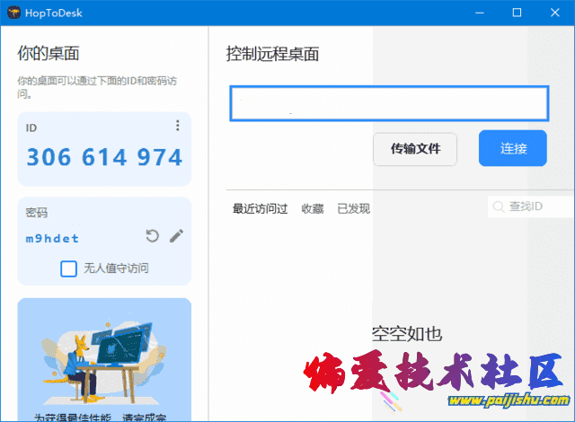 远程协助工具 HopToDesk.png